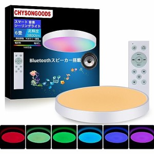 CHYSONGOODS BT-YB LED シーリングライト 6畳 内蔵のBluetooth スピーカー 天井照明 RGB 調光調色 リモコン付き 明るさメモリー 常夜灯 