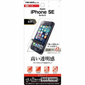 レイ・アウト iPhone SE/5s/5c/5 フィルム 液晶保護 指紋防止 光沢 RT-P11SF/A1