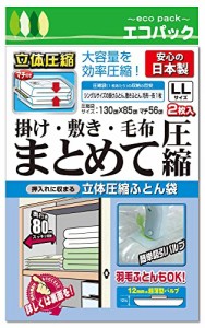 立体圧縮 ふとん圧縮袋 (LLサイズ ２枚入) 日本製 大容量 掃除機対応 バルブ式 逆止弁構造