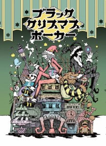 ブラッククリスマスポーカー パーティーカードゲーム ボードゲーム ジラフ計画 (2-7人用 15分程度 8才以上向け)