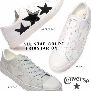 コンバース オールスター クップ トリオスター オックス レザー メンズ レディース レザースニーカー CONVERSE ALL STAR COUPE TRIOSTAR