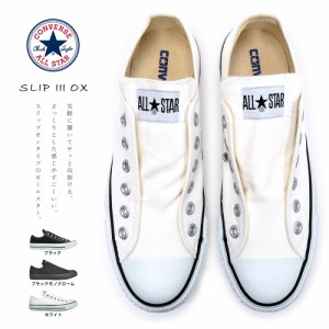 コンバース スリッポン スニーカー オールスター スリップ3 オックス メンズ レディース ローカット 紐無し CONVERSE ALL STAR SLIP III