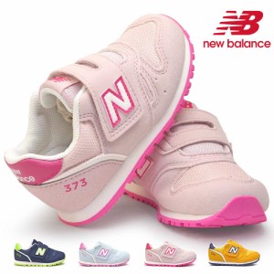 【おトクなGW！3%OFFクーポン】ニューバランス キッズ スニーカー IZ373 子供 シンプル マジックテープ new balance XS2 XT2 XU2 XW2