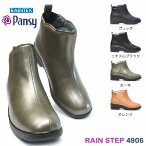 パンジー レディース レインブーツ レインステップ 4906 シンプル エレガント リニューアル 防水 3E レインテックス Pansy RAINSTEP