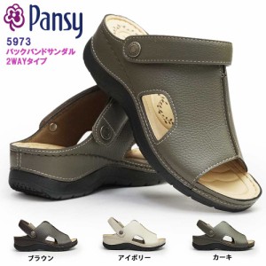 パンジー サンダル レディース 5973 軽量 バックバンド 2WAY フットベッド 婦人 つっかけ Ｐａｎｓｙ