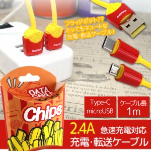 REMAX スマホ microUSB 充電 転送ケーブル リマックス 2.4A 1.0m CHIPS RC-114m ユニーク フライドポテト おしゃれ かわいい 面白い