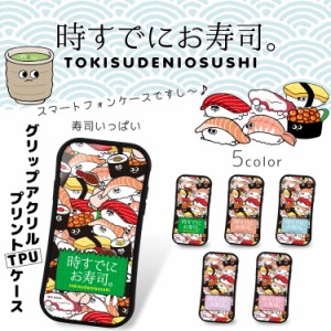 時すでにお寿司。 グリップ アクリル プリント TPU / 寿司いっぱい スマホケース iPhone12 iPhoneX iPhone8 Plus iPhone7 Plus スマホカ