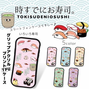 時すでにお寿司。 グリップ アクリル プリント TPU / いろいろ寿司 スマホケース iPhone12 iPhoneX iPhone8 Plus iPhone7 Plus スマホカ