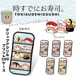 時すでにお寿司。 グリップ アクリル プリント TPU / 回転寿司 スマホケース iPhone12 iPhoneX iPhone8 Plus iPhone7 Plus スマホカバー 