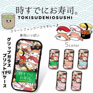 時すでにお寿司。 グリップ ガラス プリント TPU / 寿司いっぱい スマホケース iPhoneX iPhone8 iPhone8 Plus iPhone7 iPhone7 Plus スマ