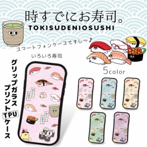 時すでにお寿司。 グリップ ガラス プリント TPU / いろいろ寿司 スマホケース iPhoneX iPhone8 iPhone8 Plus iPhone7 iPhone7 Plus スマ