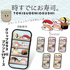 時すでにお寿司。 グリップ ガラス プリント TPU / 回転寿司 スマホケース iPhoneX iPhone8 iPhone8 Plus iPhone7 iPhone7 Plus スマホカ