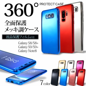 全面 360° 保護 メッキ調 ケース Galaxy S8 S8＋ S9 S9＋ Note8 スマホケース 液晶保護フィルム付き 360度 フルカバー 両面保護 　　　