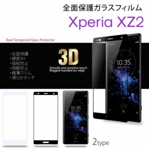 ガラスフィルム Xperia XZ2 スマホ 全面保護 硬度9H 指紋防止 飛散防止 極薄スリム ラウンドエッジ 滑らかタッチ