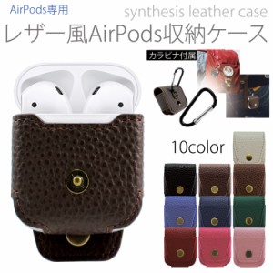 AirPods ケース AirPods専用 イヤホンケース 収納ケース カラビナ付き エアポッド イヤホン ワイヤレス ケース カバー 合皮  レザー風