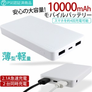 モバイルバッテリー 10000mAh 2台同時充電 2.1A 急速充電 薄型 軽量 スマートフォン シンプル 大容量 4回充電 PSE認証済み スマホ 充電器