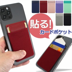 スマホ カードケース 貼り付け ポケット カードポケット パスケース カード収納 貼る 背面ポケット スリム ICカード 【フラップタイプ】 