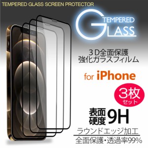 3D 全面保護 強化ガラスフィルム 枠付き ラウンドエッジ加工 3枚セット iPhone12 Pro Max iPhone12mini iPhone11 iPhoneXR iPhoneXS Max 