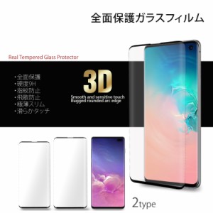 強化ガラスフィルム Galaxy S10 Galaxy S10+ 枠付き 液晶保護フィルム 3D 透明 保護 サムソン ギャラクシー SC-03L SCV41 SC-04L SCV42