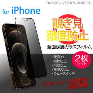 覗き見防止 枠付き 2枚セット ガラスフィルム iPhone12 Pro Max iPhone12mini iPhone11 iPhoneXR iPhoneXS Max 全面保護 2枚入り 硬度9H 