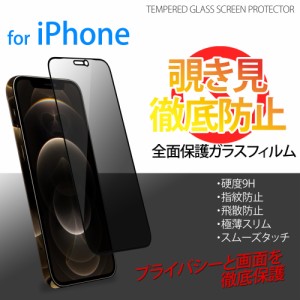 覗き見防止 全面保護ガラスフィルム iPhone12 Pro Max iPhone12mini iPhone11 iPhoneXR iPhoneXS Max 液晶保護フィルム