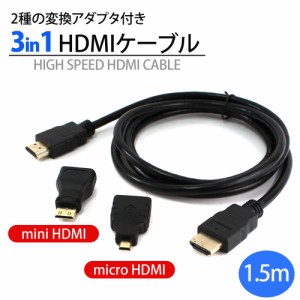HDMI変換ケーブル カメラ テレビ タブレット miniHDMI microHDMI 1.5m 変換 3in1 HDMIケーブル 変換アダプタ 変換プラグ hdmicable