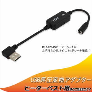 ヒーターベスト ワークマン USB 変換 ヒートベスト USB昇圧変換アダプタ モバイルバッテリー L型 変換プラグ WindCore 【7.5V-A】　　　
