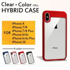 スマホケース iPhoneX/XS iPhone7 iPhone8 iPhone6 iPhone6s iPhone スマホ ケース TPU ハイブリッド クリアアクリル ハイブリッドケース