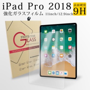 iPad Pro 2018 ガラスフィルム iPadPro 液晶保護フィルム 11 12.9インチ ガラス 表面硬度 9H 強化ガラス フィルム 画面保護フィルム