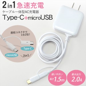 スマホ充電器 Type-C 充電器 microUSB 2in1 ACアダプター 急速充電 2A 10W 1.5m AC充電器 タイプC かぶせるだけ 【PSE認証済み】        