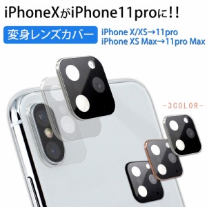カメラリング iPhoneXS シリーズ iPhone11 Proに変身 カメラ保護 レンズカバー カメラカバー iPhoneX カメラレンズ トリプル iphone xs