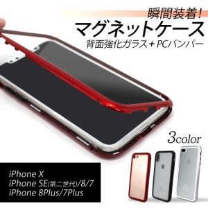 スマホケース iPhoneX iPhone7 iPhone8 背面強化ガラス マグネットケース PCバンパー 耐衝撃 瞬間装着 磁力 マグネット 秒速