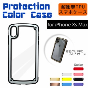 スマホケース Protection Color Case iPhoneXS Max ケース 耐衝撃 TPU 背面クリア TPUケース 保護 薄型  iphone xs max iphone ケース