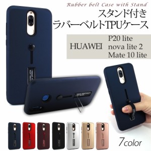 Huawei P20 lite ケース ラバーベルト TPU ケース スタンド付き Huawei P20 lite nova lite 2 Mate 10 lite ファーウェイ リングホルダー