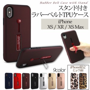 ラバーベルト TPU ケース スタンド付き iPhoneXS / iPhoneXR / iPhoneXS Max アイフォン リングホルダー リングベルト 落下防止 耐衝撃 