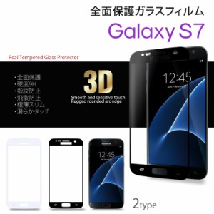 ガラスフィルム Galaxy S7 スマホ 液晶フィルム 全面保護 硬度9H 指紋防止 飛散防止 極薄スリム 3D ラウンドエッジ 滑らかタッチ