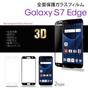 ガラスフィルム Galaxy S7 edge スマホ 液晶フィルム 全面保護 硬度9H 指紋防止 飛散防止 極薄スリム ラウンドエッジ 3D 滑らかタッチ