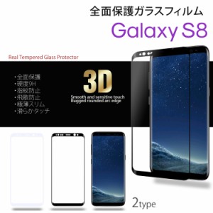 ガラスフィルム Galaxy S8 スマホ 液晶保護フィルム 全面保護 硬度9H 指紋防止 飛散防止 極薄スリム強化ガラスフィルム