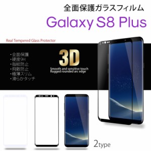 ガラスフィルム Galaxy S8 Plus 全面保護 液晶保護フィルム スマホ 保護 硬度9H 指紋防止 飛散防止 極薄スリム ラウンドエッジ