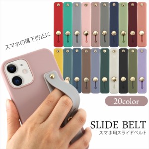 iPhone12 スマホベルト スライドベルト 貼るだけ 落下防止 くすみカラー ニュアンスカラー スマホリング スマホ ベルト スマホバンド