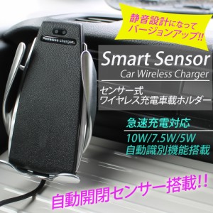 センサー式 ワイヤレス充電 車載ホルダー Smart Sensor 急速充電 自動開閉 10W/7.5W/5W【宅配便のみ】