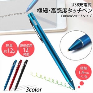 電子タッチペン 極細 充電式 高感度 stylus pen 130mm 3カラー ペン先 1.4mm 12時間 15g クリップ付き スタイラスペン iPhone iPad