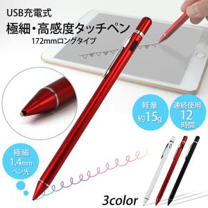 電子タッチペン 極細 マグネット 充電式 高感度 stylus pen 172mm 軽量 3カラー ペン先 1.4mm 12時間 15g クリップ付き 手書き スタイラ