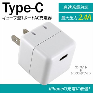 iPhone13 iPhone12 充電器 スマホ Type-C キューブ型 1ポート シンプル PSE認証 タイプc タブレット 90° スイングプラグ コンセント 手