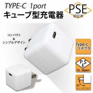 iPhone14 Type-C 充電器 急速充電 type-c キューブ型 1ポート PSE認証 タイプc コンパクト シンプル iPhone13 iPhone12 JX-AC-107D      