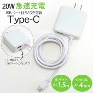 急速充電器 20W スマホ充電器 Type-C USB ポート付き 急速充電 ACアダプター USB-A ２台同時充電 1.5m Galaxy Xperia 【PSE認証済み】 　