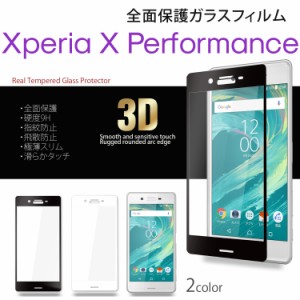 ガラスフィルム Xperia X Performance 全面保護 硬度9H 指紋防止 飛散防止 極薄スリム ラウンドエッジ 3D スマホ スマートフォン