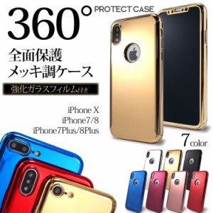 スマホケース iPhone iPhoneX/XS iPhone7 iPhone8 7Plus 8Plus ケース カバー アイフォン 全面 360° 保護 メッキ調 360度 フルカバー