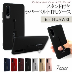 スマホ ケース HUAWEI P30 / HUAWEI P30 lite / HUAWEI P30 Pro ファーウェイ TPU スタンド付き リングベルト 落下防止 ラバーベルト