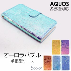AQUOS ケース スマホケース 手帳型 オーダー オーロラバブル AQUOS sense5G ケース AQUOS sense4 アクオス キラキラ オーロラ